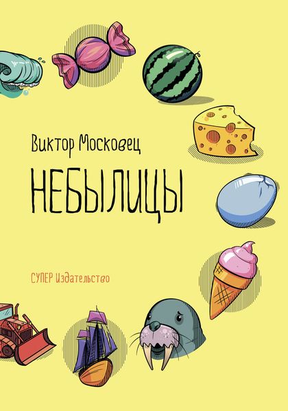 Обложка книги  «Небылицы»