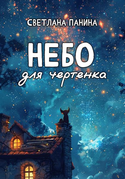 Обложка книги  «Небо для чертенка»