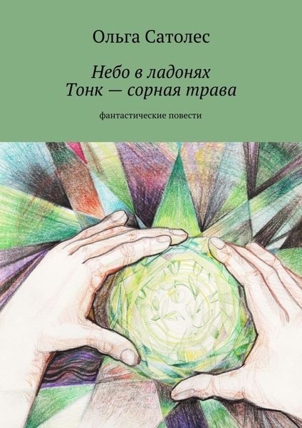Обложка книги  «Небо в ладонях. Тонк – сорная трава»