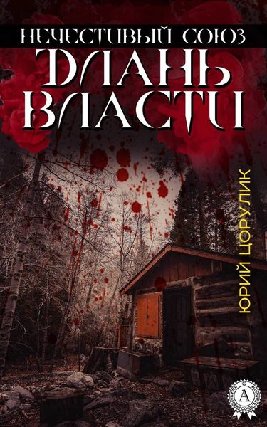 Обложка книги  «Нечестивый союз. Длань власти»