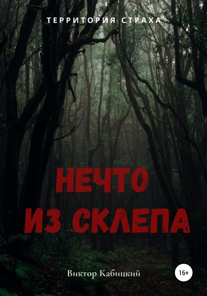Обложка книги  «Нечто из склепа»