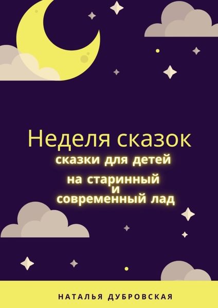 Обложка книги  «Неделя сказок. Сказки для детей на старинный и современный лад»