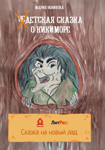 Обложка книги  «НеДетская сказка о Кикиморе»