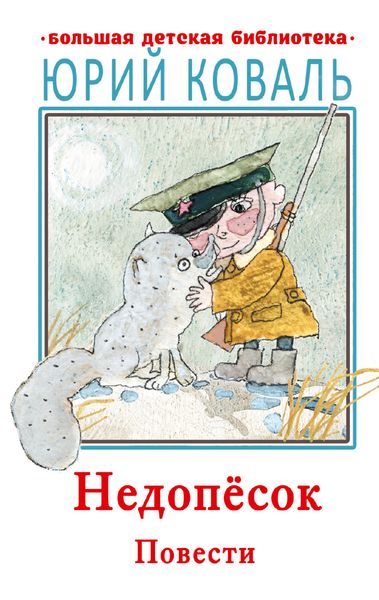 Обложка книги  «Недопесок»