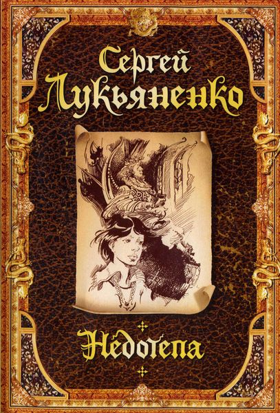 Обложка книги  «Недотепа»