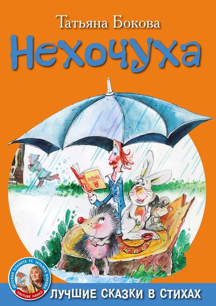 Обложка книги  «Нехочуха»