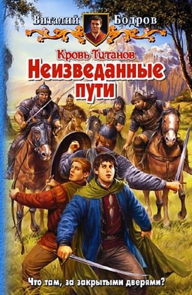 Обложка книги  «Неизведанные пути»
