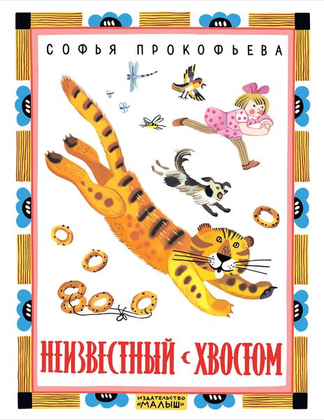 Обложка книги  «Неизвестный с хвостом»