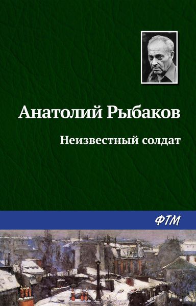 Обложка книги  «Неизвестный солдат»
