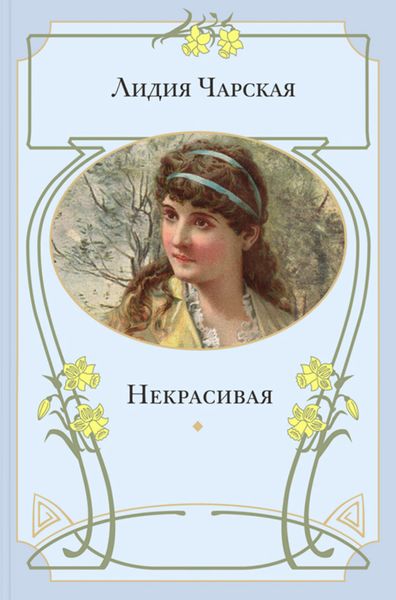 Обложка книги  «Некрасивая»