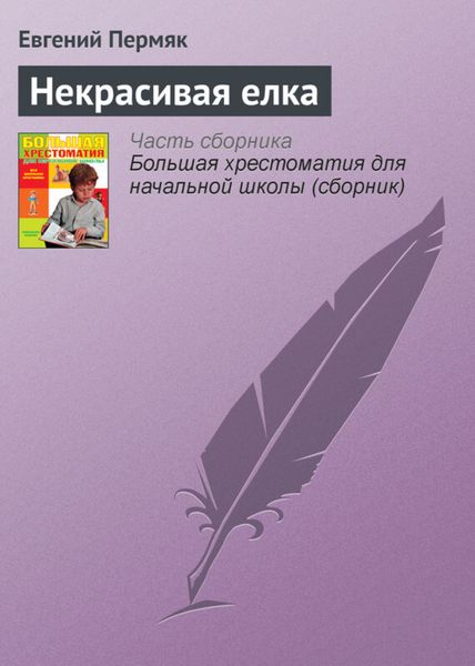 Обложка книги  «Некрасивая елка»
