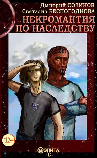 Обложка книги  «Некромантия по наследству. Книга 1»