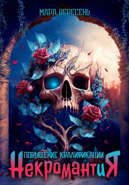 Обложка книги «Некромантия. Повышение квалификации.»