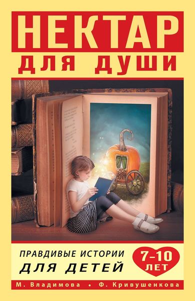 Обложка книги  «Нектар для души. Правдивые истории для детей от 7 до 10 лет»
