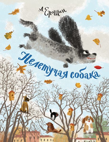 Обложка книги  «Нелетучая собака»