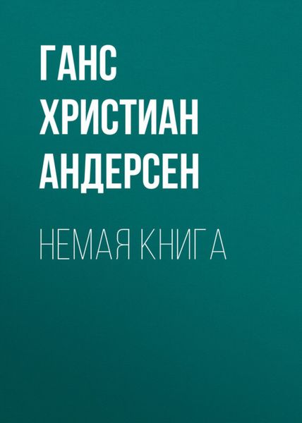 Обложка книги  «Немая книга»