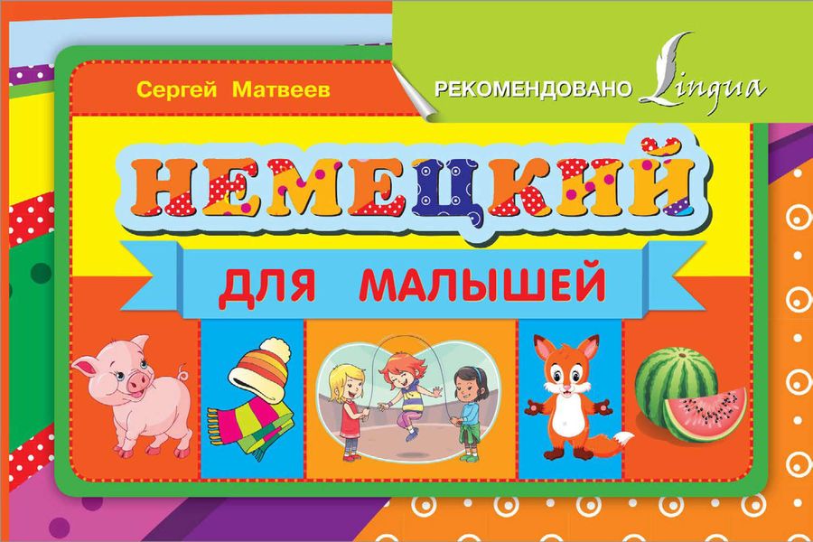 Обложка книги  «Немецкий для малышей»