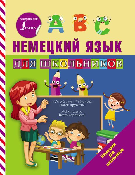 Обложка книги  «Немецкий язык для школьников»