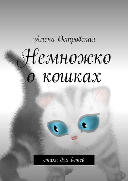 Обложка книги  «Немножко о кошках. Стихи для детей»