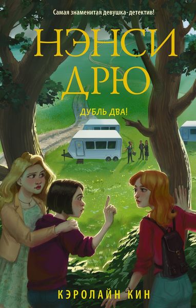 Обложка книги  «Нэнси Дрю. Дубль два!»