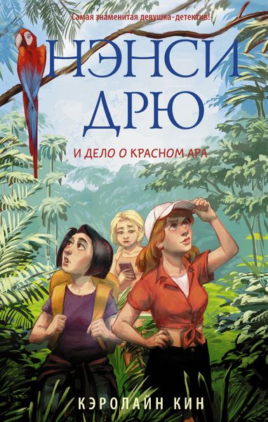 Обложка книги  «Нэнси Дрю и дело о красном ара»