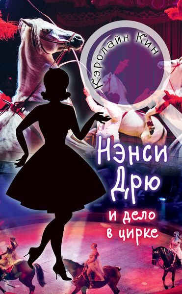 Обложка книги  «Нэнси Дрю и дело в цирке»