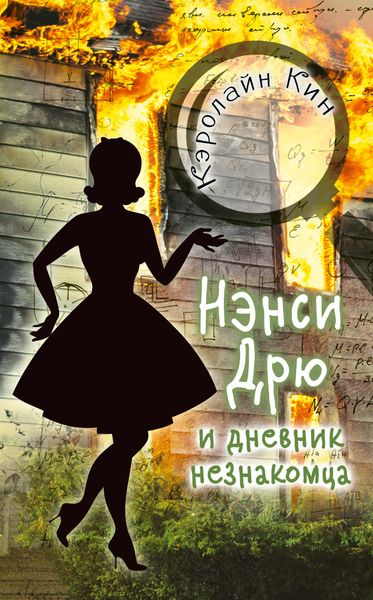 Обложка книги  «Нэнси Дрю и дневник незнакомца»