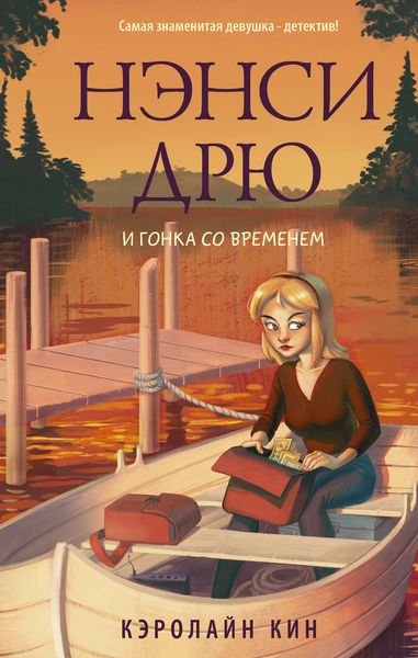 Обложка книги  «Нэнси Дрю и гонка со временем»