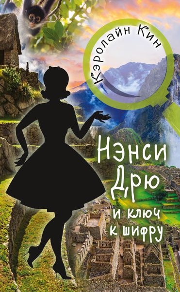 Обложка книги  «Нэнси Дрю и ключ к шифру»