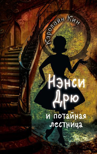 Обложка книги  «Нэнси Дрю и потайная лестница»