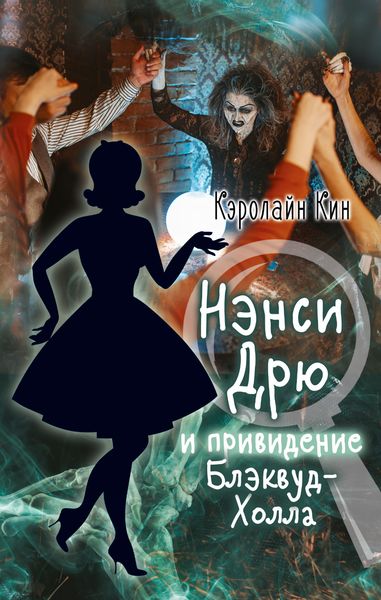 Обложка книги  «Нэнси Дрю и привидение Блэквуд-Холла»