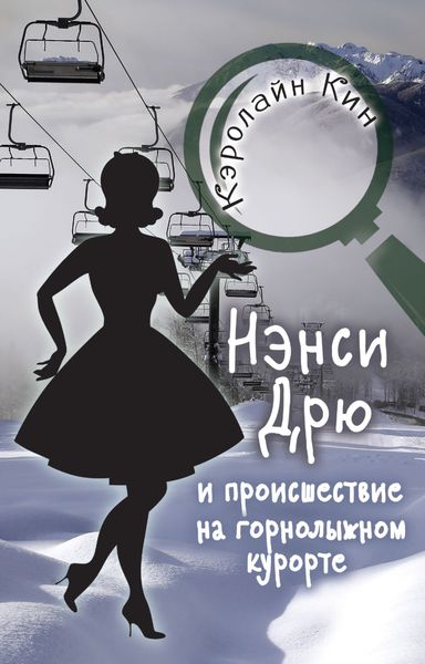 Обложка книги  «Нэнси Дрю и происшествие на горнолыжном курорте»