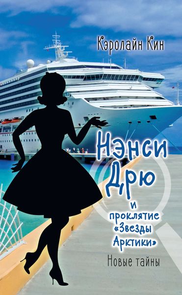 Обложка книги  «Нэнси Дрю и проклятие «Звезды Арктики»»