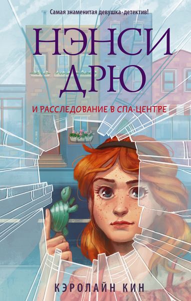 Обложка книги  «Нэнси Дрю и расследование в спа-центре»