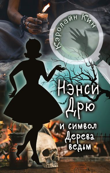 Обложка книги  «Нэнси Дрю и символ Дерева ведьм»