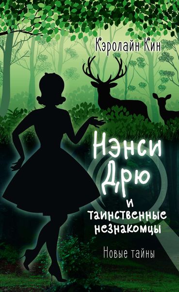 Обложка книги  «Нэнси Дрю и таинственные незнакомцы»