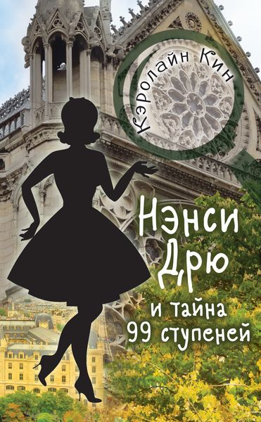 Обложка книги  «Нэнси Дрю и тайна 99 ступеней»