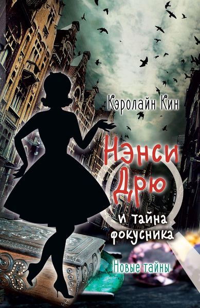 Обложка книги  «Нэнси Дрю и тайна фокусника»
