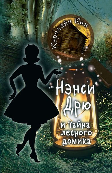 Обложка книги  «Нэнси Дрю и тайна лесного домика»