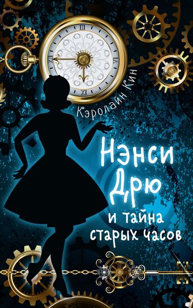 Обложка книги  «Нэнси Дрю и тайна старых часов»