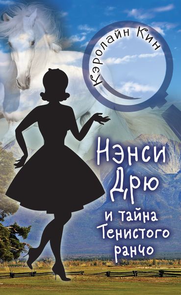 Обложка книги  «Нэнси Дрю и тайна Тенистого ранчо»