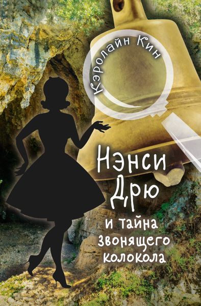 Обложка книги  «Нэнси Дрю и тайна звонящего колокола»