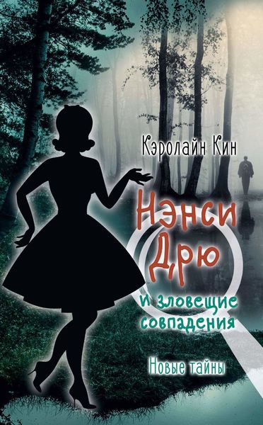 Обложка книги  «Нэнси Дрю и зловещие совпадения»