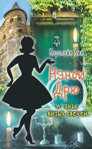 Обложка книги  «Нэнси Дрю и знак витых свечей»