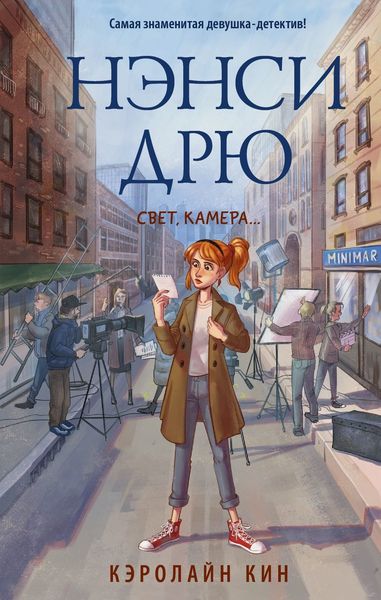 Обложка книги  «Нэнси Дрю. Свет, камера…»