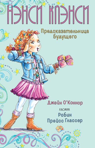 Обложка книги  «Нэнси Клэнси. Предсказательница будущего»