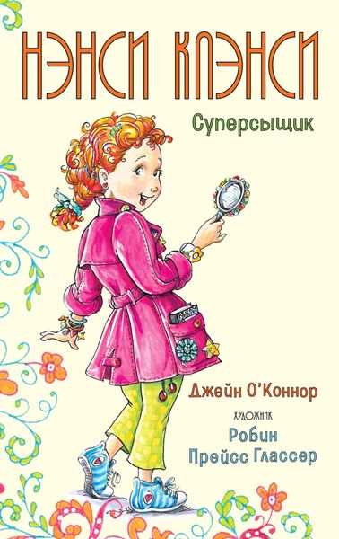 Обложка книги  «Нэнси Клэнси. Суперсыщик»
