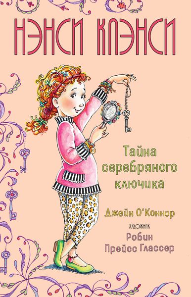 Обложка книги  «Нэнси Клэнси. Тайна серебряного ключика»