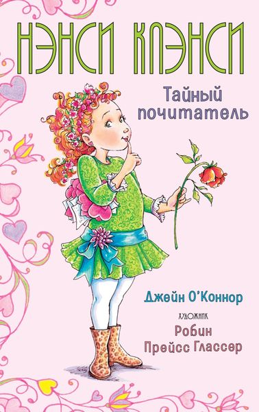 Обложка книги  «Нэнси Клэнси. Тайный почитатель»