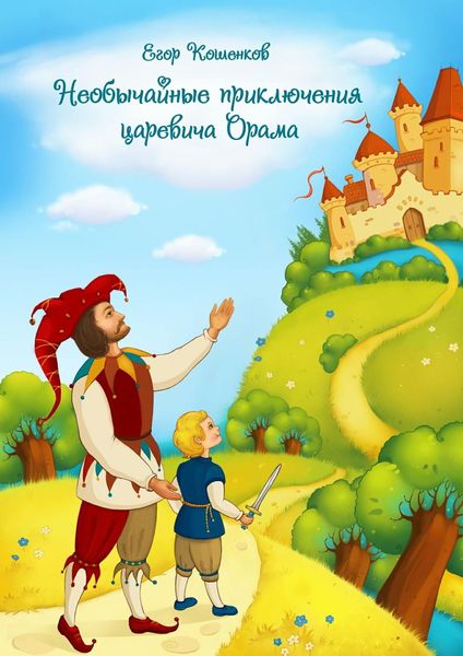 Обложка книги  «Необычайные приключения царевича Орама»